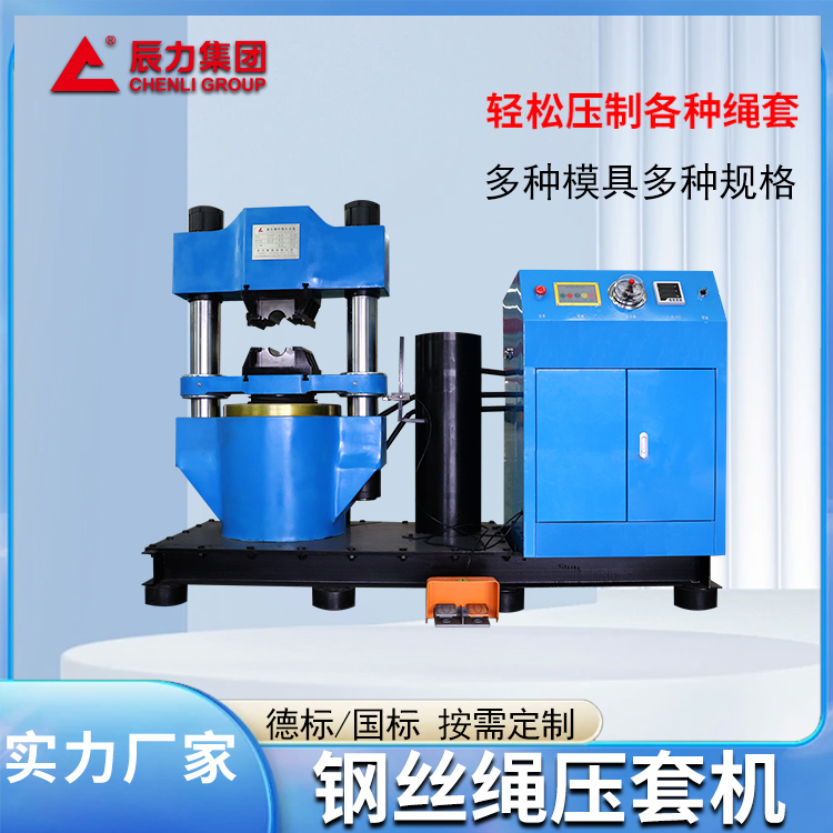 500噸鋼絲繩壓套機